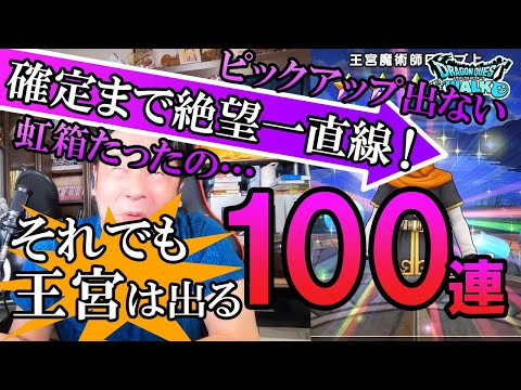 ドラクエウォーク334【神鳥の杖ガチャ100連！久々に課金したけど今回も虹箱が出ない！？ピックアップも出ない！頼みは最後のスタンプ枠のみ！？】