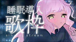 #歌枠  ⁝ ‍ 初見さん◎ 睡眠導入💤ピアノ＆ボカロ多め°.  💭#shorts  〖 時庭らんぜ / #無原唱レコード 〗