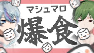 【#マシュマロ 】来いマシュマロ！！！こさすちで爆食い！！！【雨乃こさめ / シクフォニ】