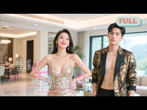 《替嫁傻妻想失宠》为寻母死真相装傻，替姐嫁给传闻克妻的，谁知他竟是豪门霍氏少爷，在复仇中互生爱意，携手破局共面未来！#甜宠 #最火短剧推荐#短剧全集