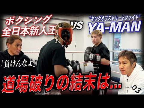 【決着】YA-MAN vs 竹原・畑山ジムのエース！ガチスパーの結末は…!?