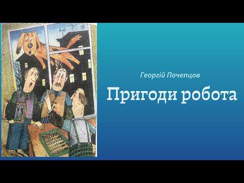 "Пригоди робота" Георгій Почепцов, частина перша