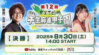 第12回 麻雀王国杯 学生麻雀甲子園 決勝