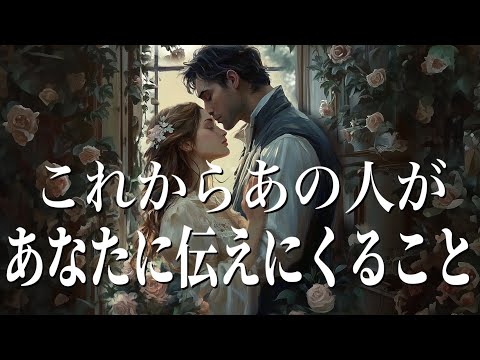 【激辛あります】これからあの人があなたに伝えにくること🤍