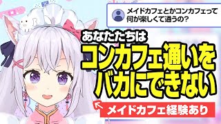 【切り抜き】コンカフェってどんなところ？元メイドさんによるコンカフェトーク【小花衣しぃ】