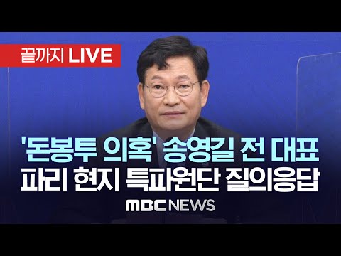 '돈봉투 의혹' 송영길 전 대표 파리 현지 특파원단 질의응답 - [끝까지LIVE] MBC 중계방송 2023년 04월 19일