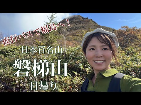 【磐梯山】日本百名山・日歸り・紅葉の天空散歩!231008