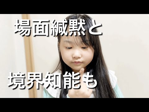 場面緘黙と境界知能