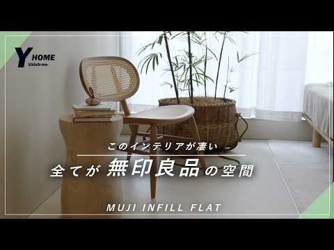 【究極のリノベーション】無印良品の本気｜MUJI INFILL FLATで叶える｜体験ルームツアー