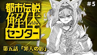 【都市伝説解体センター】第5話「罪人の影」頭脳明晰VTuberの迷推理にお任せくださいw初見で実況配信！【猫撫こぜに｜ぶいぱい｜アップランド
