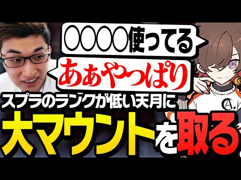 スプラA+の天月に、大マウントを取る関優太【ApexLegends】