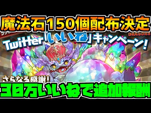 【30万いいね】魔法石150個配布決定！+追加報酬も豪華！+既存キャラ強化決定！【パズドラ】