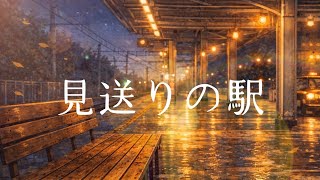 『見送りの駅』【平松広和ふたり芝居2026】