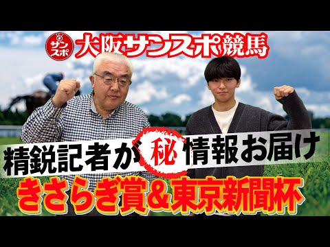 【2026きさらぎ賞&東京新聞杯】大阪サンスポの精鋭競馬記者が集い馬券購入に役立つマル秘情報をたっぷりお届けします!