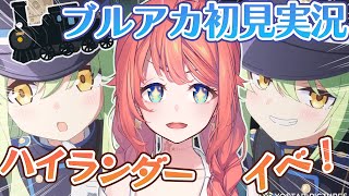 【初見ブルアカ】イベスト ハイランダー鉄道爆走事件〜そして列車はなくなった〜【ブルーアーカイブ/BlueArchive】