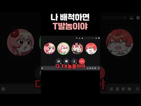 나 배척하면 T발놈이야!