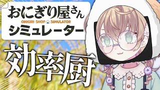【おにぎり屋さんシミュレーター】効率的におにぎりを作りたい【にじさんじ/矢車りね】