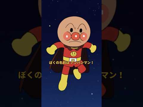 ぼくの名前はアンパンマン！｜TVSP『ぼくらはヒーロー！』夏休み特別配信中♪