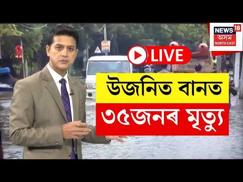 Upper Assam Flood Death Toll Rises to 35 | উজনিত বানত ৩৫জনৰ মৃত্যু, মৃতকৰ পৰিয়াললৈ ৪লাখ টকাৰ সাহাৰ্য