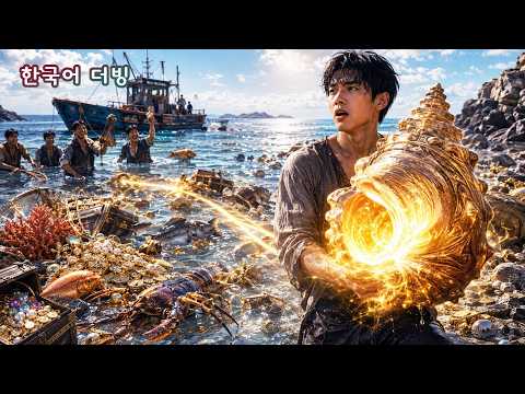 밑바닥 인생 청년이 손에 넣은 신비한 <strong>소라</strong>, 바다 속 숨겨진 보물을 모두 찾아내며 인생을 뒤집는다!