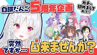 【#白餅だんご初凸待ち 】5周年にして初企画！ガチの初めましてありの「6名」が登場💡最後に重大発表あり！  【 #VTuber / #白餅だ