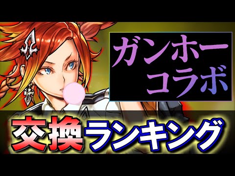 【※23時59分まで】【サンリオとの比較付き】ガンホーコラボガチャ 交換ランキング!!微課金目線で徹底解説します。【パズドラ】