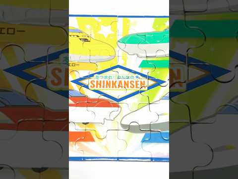 【新幹線のパズルで遊んだよ🚄✨ドクターイエロー！はやぶさ！こまち！のぞみ！！】#shinkansen #shorts #youtubeshorts サムネイル