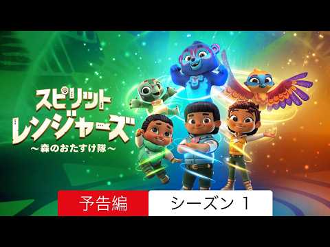 スピリット・レンジャーズ ~森のおたすけ隊~ :: 予告編 シーズン 1 :: 見るべきか