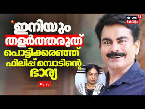 LIVE | ''ഇനിയും തളർത്തരുത്'' പൊട്ടിക്കരഞ്ഞ്  ഫിലിപ്പ്  മമ്പാടിൻ്റെ ഭാര്യ|Philip Mampad Arrest