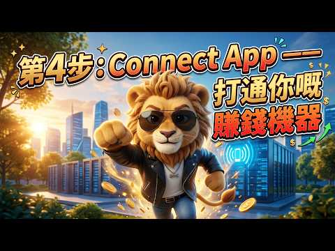 【廣東話】第4步：Connect App —— 打通你嘅賺錢機器#AI #人工智能 #AI創業 #AI一人公司 #AI變現 #AI賺錢 #AI自動化 #自動化工作流  #ChatGPT  #龍蝦