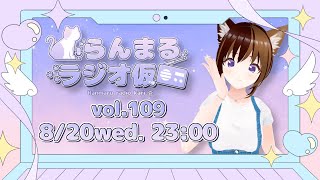 【生放送ラジオ】らんまるラジオ仮  vol.109【8月19日】