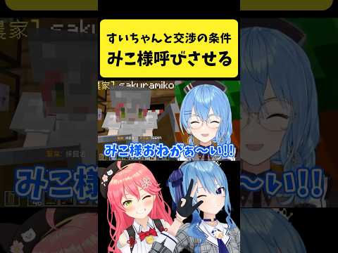 Vtuberの動画サムネイル - すいちゃんに『みこさま呼び』を要求するみこち【さくらみこ/星街すいせい/ホロライブ切り抜き】#shorts