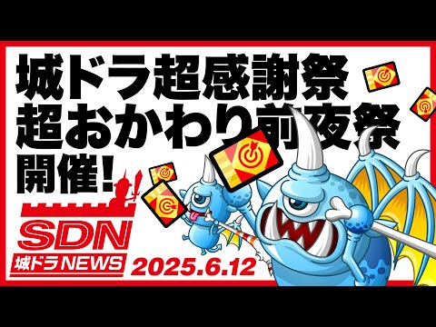 城ドラNEWS「城ドラ超感謝祭超おかわり前夜祭開催！」（2025/6/12公開）【城ドラ大好き倶楽部｜城とドラゴン公式】