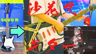 【#沙花叉クロヱ生誕LIVE】で登場したギターを作ったらカッコ良すぎた【沙花叉クロヱ/ホロライブ】