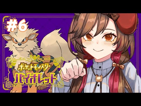 #6 炎ポケモン育ててきた【ポケモンSV】