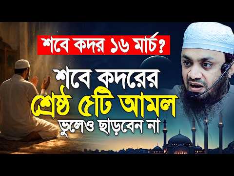 শবে কদরের শ্রেষ্ঠ ৫টি আমল মৃত্যু পর্যন্ত ছাড়বেন না। Abdul Hi Mohammad Saifullah