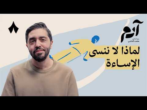 كيف نتحرر من الضغائن والأحقاد | بودكاست آدم