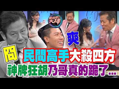 民間高手大殺四方！神牌狂胡乃哥真的跪了｜挑戰吧大神名場面【好能攝MaCatide®Pro】