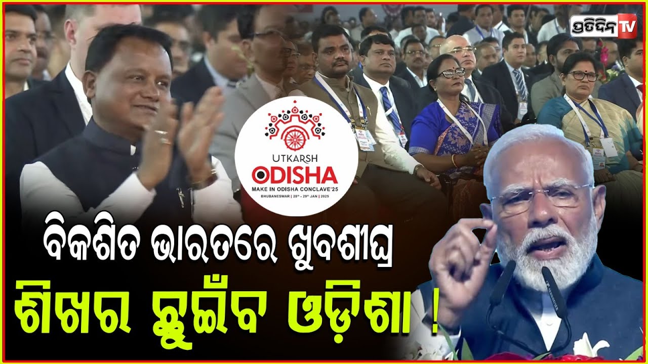 ବିକଶିତ ଭାରତରେ ଖୁବଶୀଘ୍ର ଶିଖର ଛୁଇଁବ ଓଡ଼ିଶା ! PM Modi in Utkarsh Odisha 2025