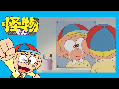 怪物くん　(187)「さようなら怪物くん（前篇）」【怪物くん 公式チャンネル ﾃﾞｼﾞﾀﾙﾘﾏｽﾀｰ版】