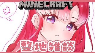 【Minecraft】深夜マイクラ！整地がしたいです【早乙女ベリー/にじさんじ】