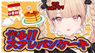 【 料理 】ふわしゅわのスフレパンケーキが食べたい！🥞作るぞー！【水面まどか / にじさんじ】