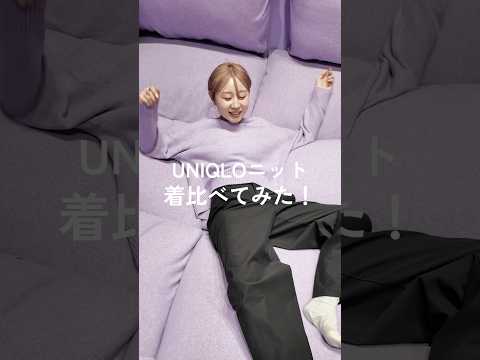 UNIQLOニットぜーんぶ着比べてみた!!