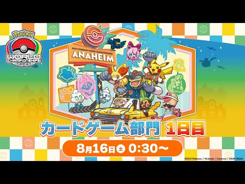 （PART2）【ポケモンWCS2025】ポケモンワールドチャンピオンシップス2025 カードゲーム部門1日目【ポケカ】