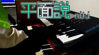 【弾いてみた】平面説／niki【キーボード】
