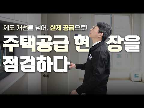 청년 주거안정을 <strong>위한</strong> 신축매입 현장점검