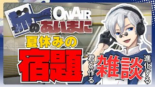 【 #初見歓迎 】進化する定期雑談配信：旅のあいまに #101【 #JPVtuber  / 蒼波侠 】