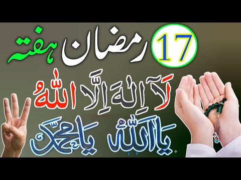 17 Ramzan Hafta Ka Khas wazifa