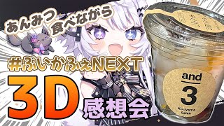 【雑談】あんみつ食べながら #ぶいかふぇNEXT 『初！3Dライブ』感想会【#vtuber｜#羽瑠流ウル】