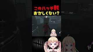 はい、勝ち確～！！！は？？？？ #dbdshorts #dbd #shorts